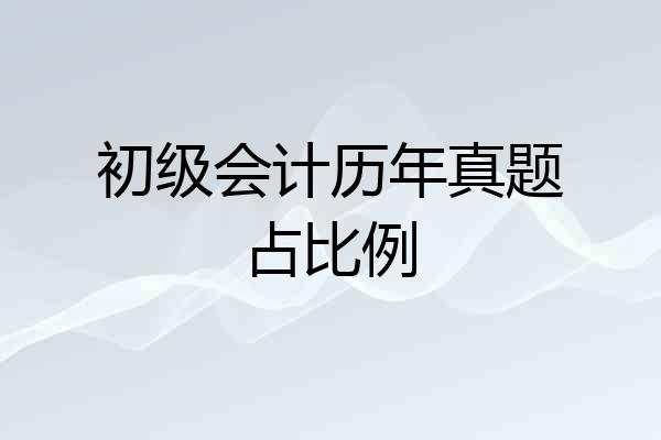 初级会计历年真题占比例