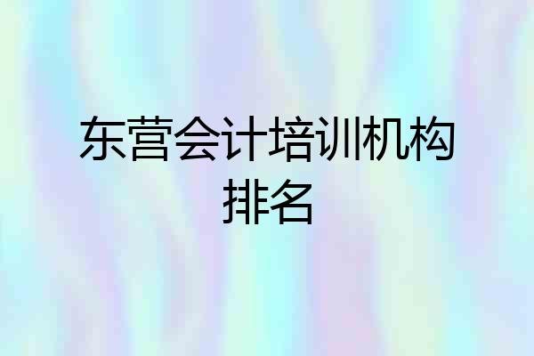 东营会计培训机构排名