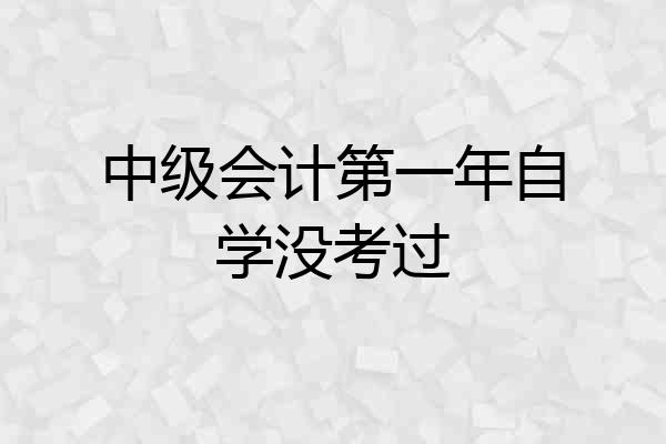 中级会计第一年自学没考过