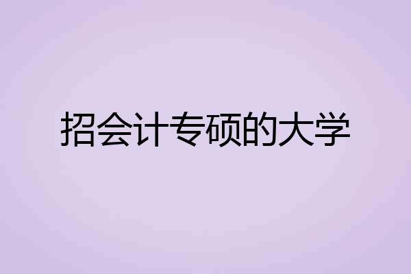 招会计专硕的大学
