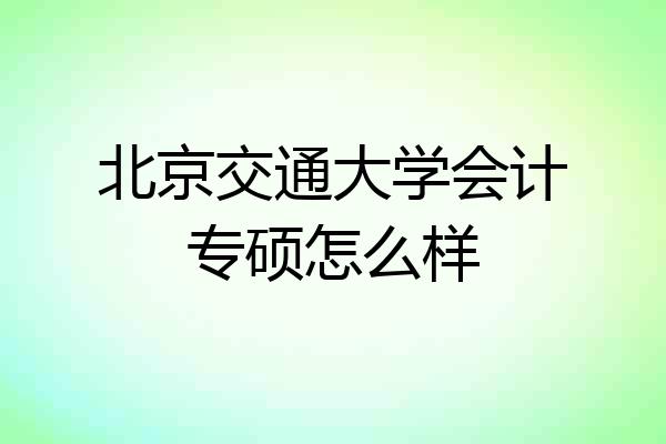 北京交通大学会计专硕怎么样