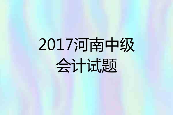 2017河南中级会计试题