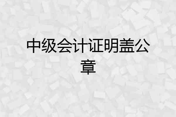 中级会计证明盖公章