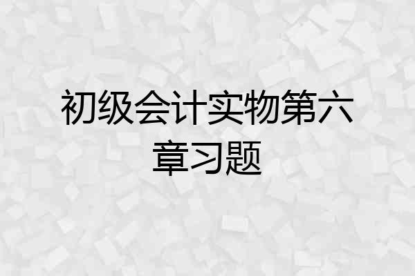 初级会计实物第六章习题
