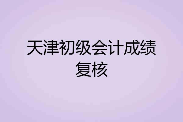 天津初级会计成绩复核