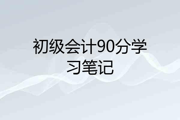初级会计90分学习笔记
