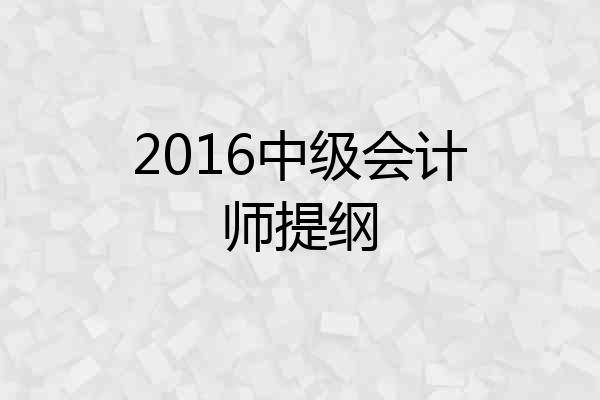 2016中级会计师提纲