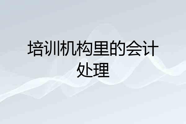 培训机构里的会计处理