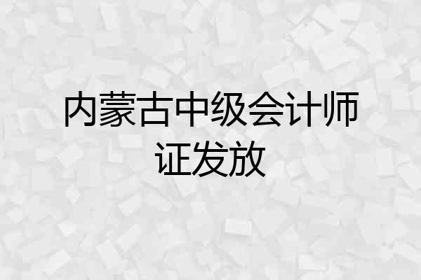 内蒙古中级会计师证发放