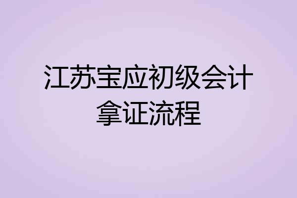江苏宝应初级会计拿证流程