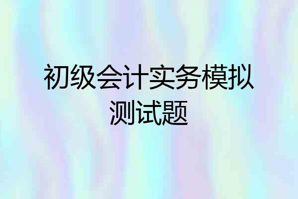 初级会计实务模拟测试题