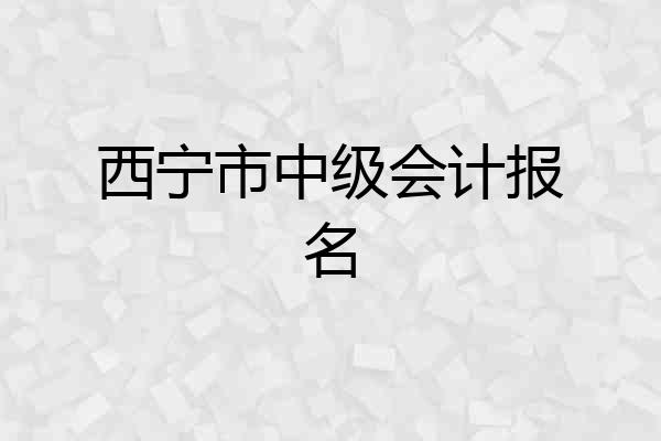 西宁市中级会计报名