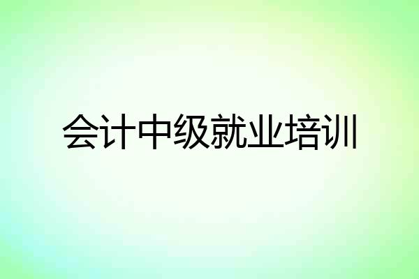 会计中级就业培训