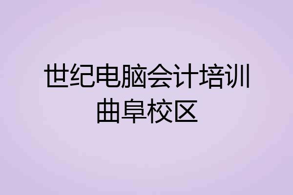 世纪电脑会计培训曲阜校区