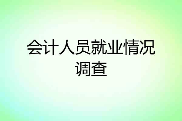 会计人员就业情况调查