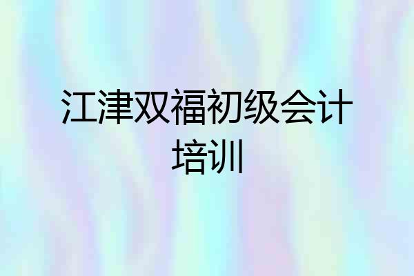 江津双福初级会计培训