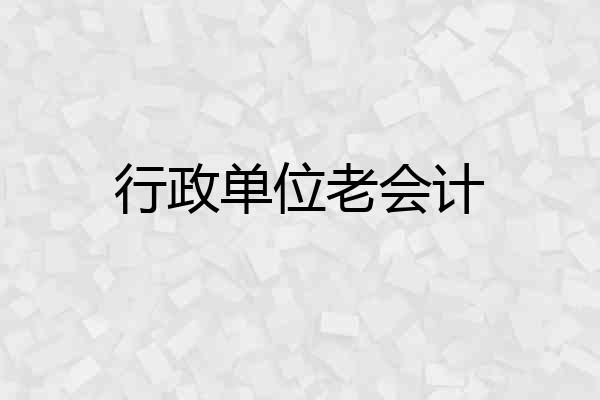 行政单位老会计