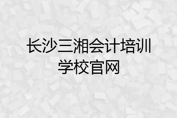 长沙三湘会计培训学校官网