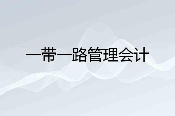 一带一路管理会计