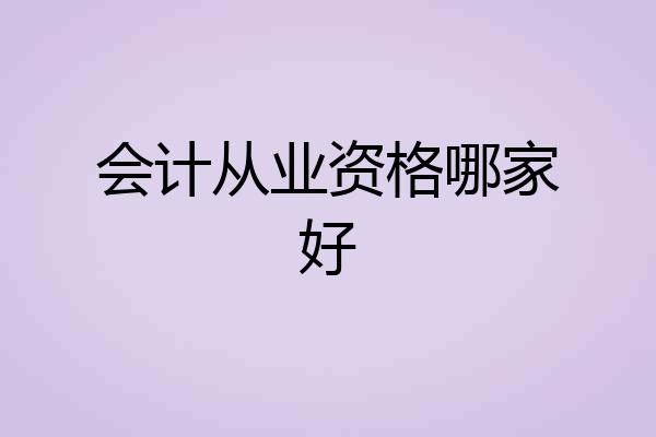 会计从业资格哪家好
