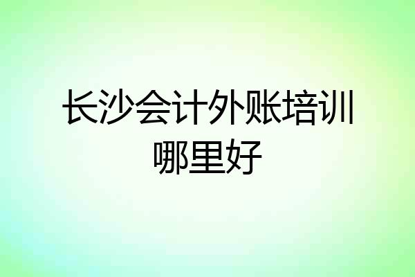 长沙会计外账培训哪里好