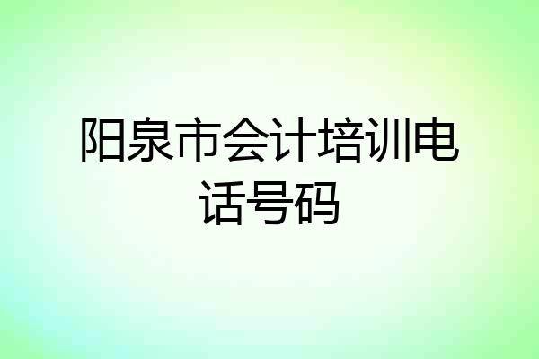阳泉市会计培训电话号码
