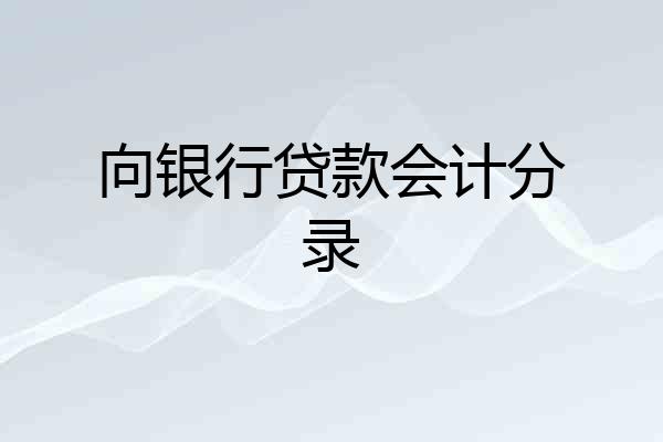 向银行贷款会计分录