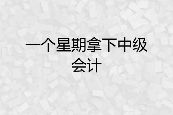 一个星期拿下中级会计