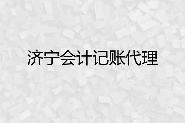 济宁会计记账代理