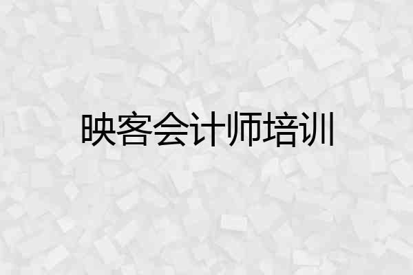 映客会计师培训