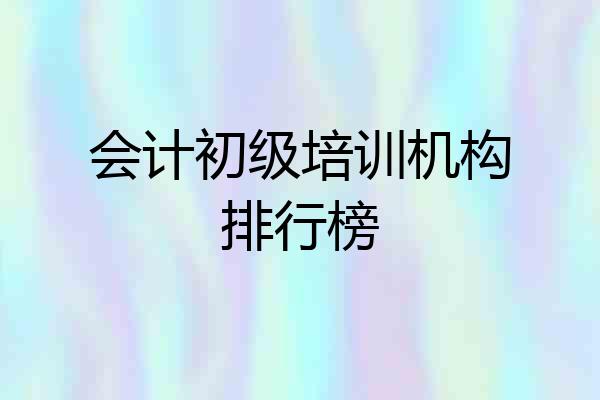会计初级培训机构排行榜