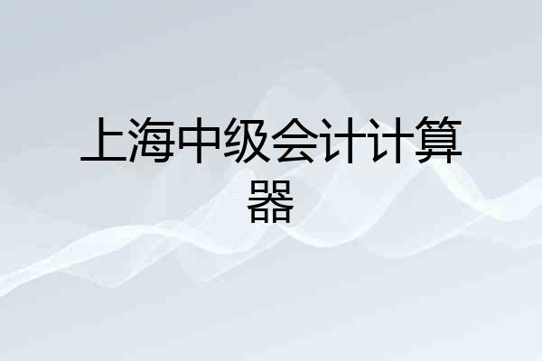 上海中级会计计算器