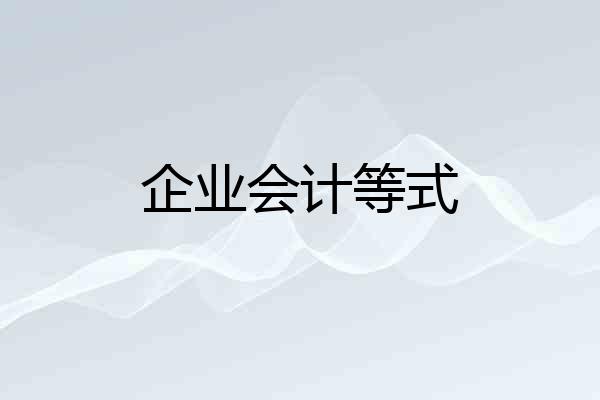 企业会计等式
