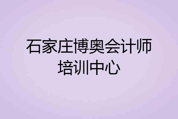 石家庄博奥会计师培训中心