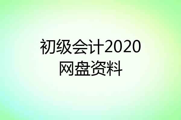 初级会计2020网盘资料