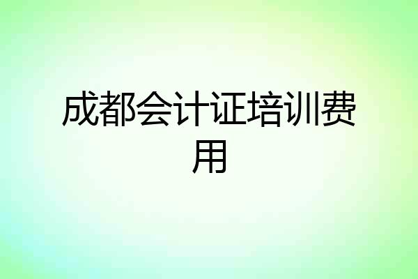 成都会计证培训费用