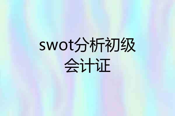 swot分析初级会计证