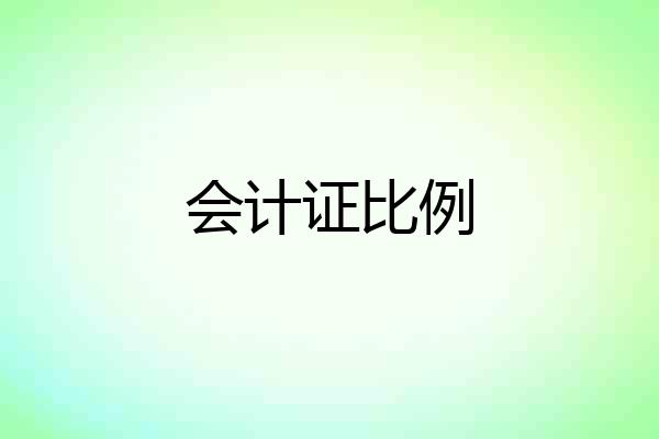 会计证比例