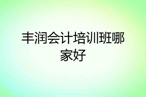 丰润会计培训班哪家好