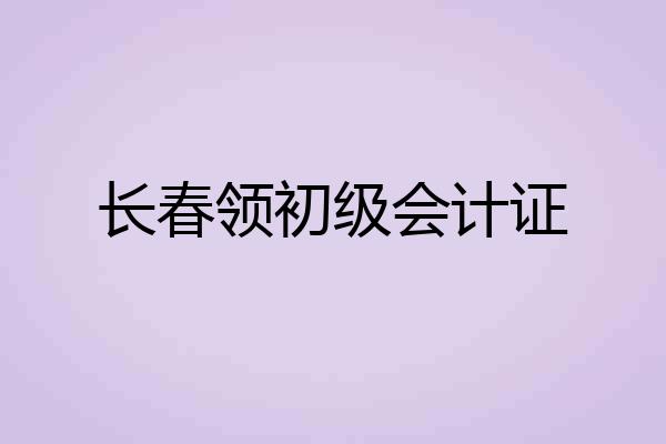 长春领初级会计证