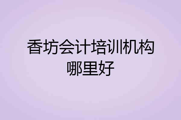 香坊会计培训机构哪里好