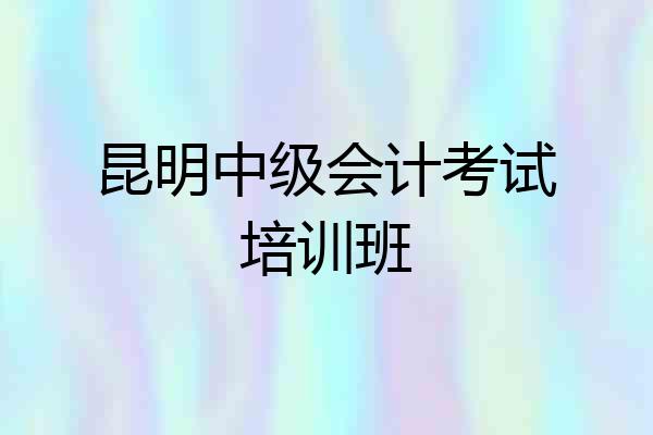 昆明中级会计考试培训班