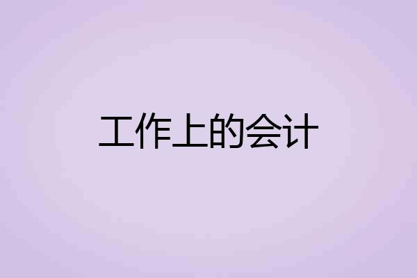 工作上的会计