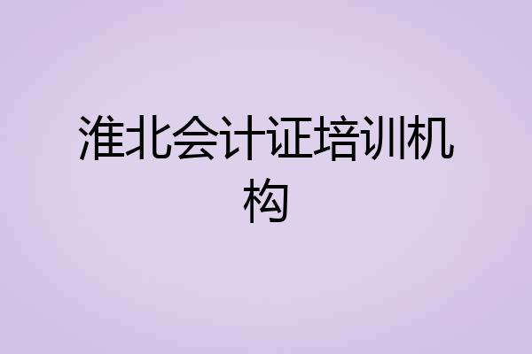 淮北会计证培训机构