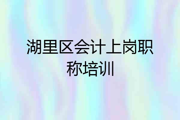 湖里区会计上岗职称培训
