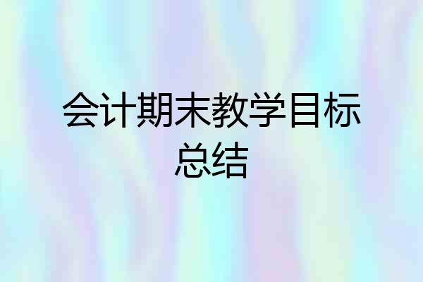会计期末教学目标总结