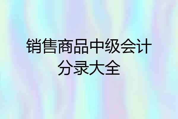 销售商品中级会计分录大全