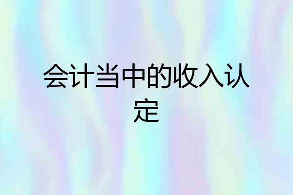 会计当中的收入认定