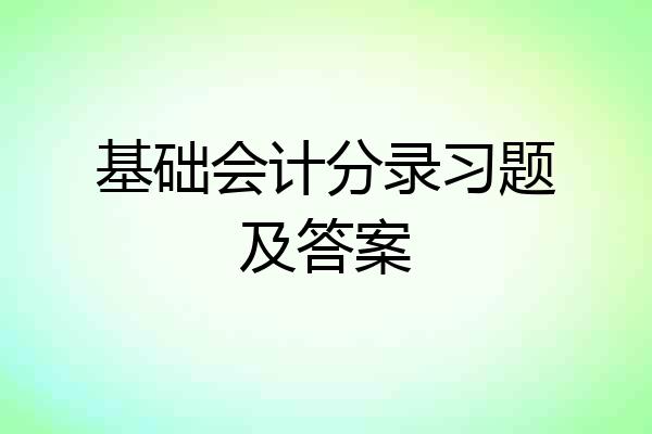 基础会计分录习题及答案
