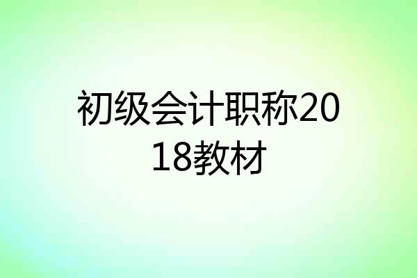 初级会计职称2018教材
